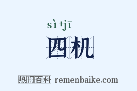 四机是什么意思的图片